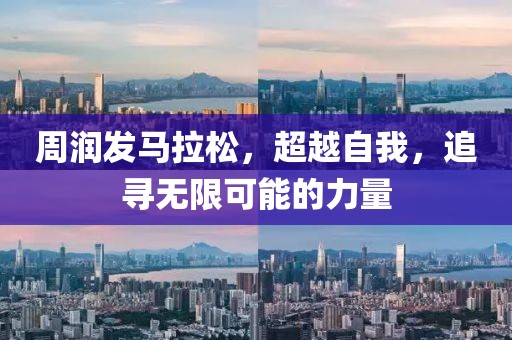 周润发马拉松，超越自我，追寻无限可能的力量