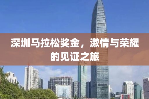 深圳马拉松奖金，激情与荣耀的见证之旅