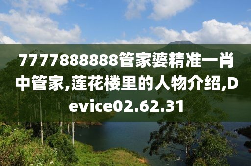 7777888888管家婆精准一肖中管家,莲花楼里的人物介绍,Device02.62.31