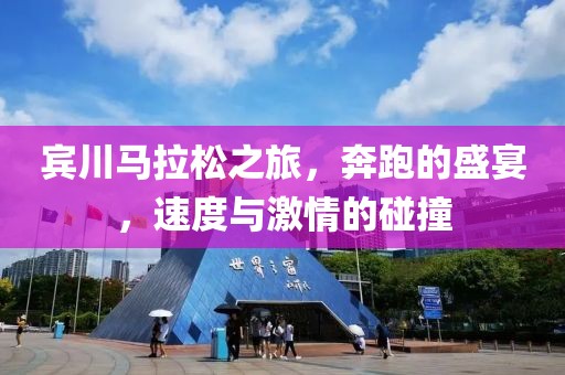宾川马拉松之旅，奔跑的盛宴，速度与激情的碰撞