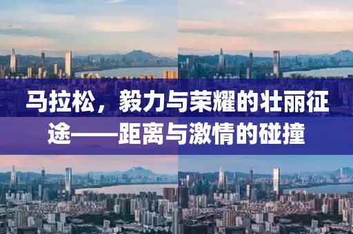马拉松，毅力与荣耀的壮丽征途——距离与激情的碰撞