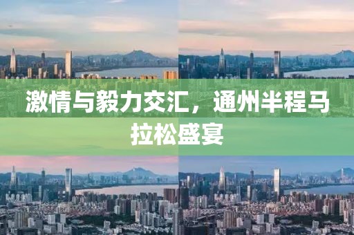 激情与毅力交汇，通州半程马拉松盛宴