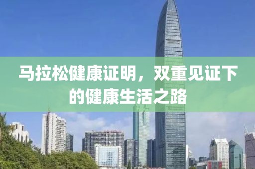 马拉松健康证明，双重见证下的健康生活之路