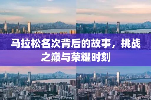 马拉松名次背后的故事，挑战之巅与荣耀时刻