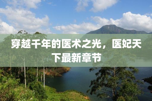 穿越千年的医术之光，医妃天下最新章节