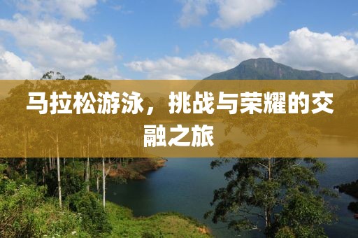 马拉松游泳，挑战与荣耀的交融之旅