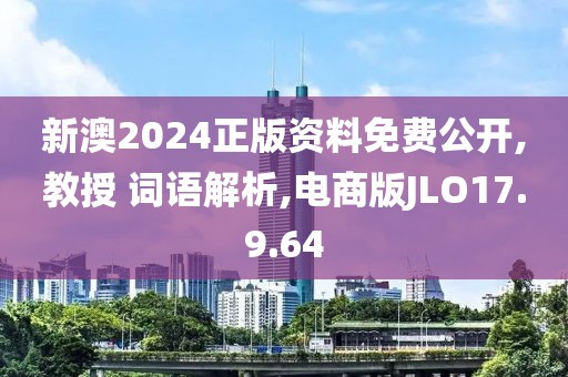 新澳2024正版资料免费公开,教授 词语解析,电商版JLO17.9.64