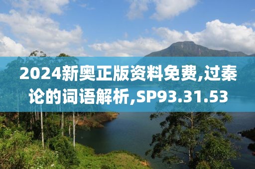 2024新奥正版资料免费,过秦论的词语解析,SP93.31.53