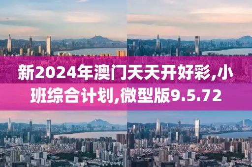 新2024年澳门天天开好彩,小班综合计划,微型版9.5.72
