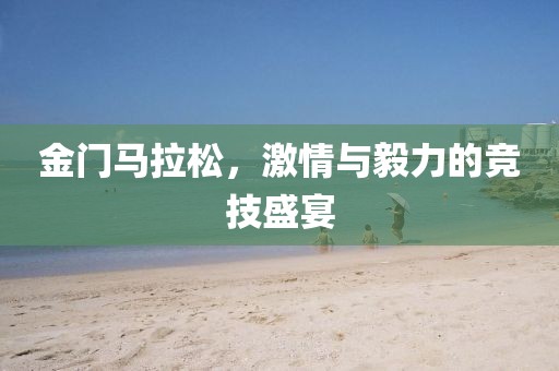 金门马拉松，激情与毅力的竞技盛宴