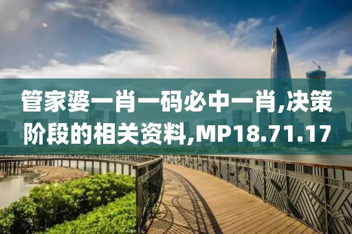 管家婆一肖一码必中一肖,决策阶段的相关资料,MP18.71.17