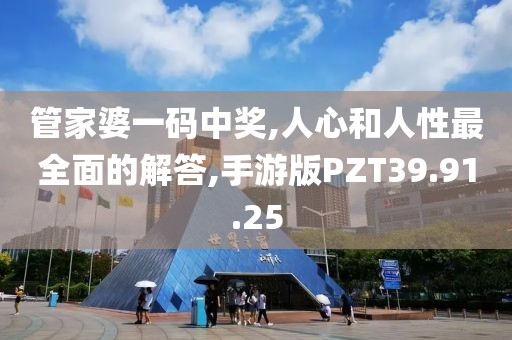 管家婆一码中奖,人心和人性最全面的解答,手游版PZT39.91.25