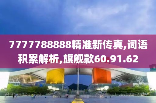 7777788888精准新传真,词语积累解析,旗舰款60.91.62