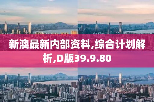 新澳最新内部资料,综合计划解析,D版39.9.80