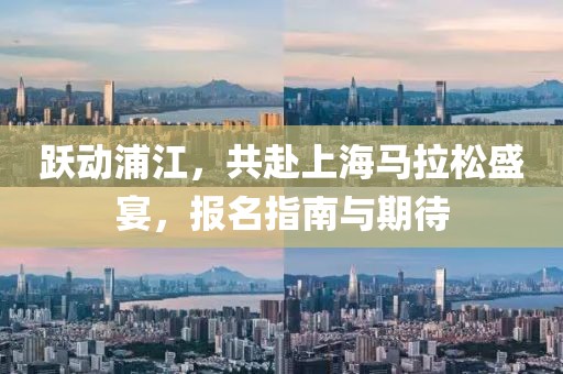 跃动浦江，共赴上海马拉松盛宴，报名指南与期待