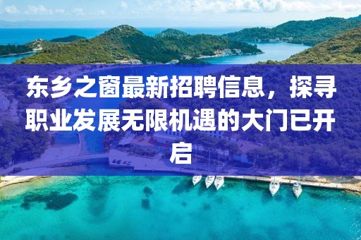 东乡之窗最新招聘信息，探寻职业发展无限机遇的大门已开启
