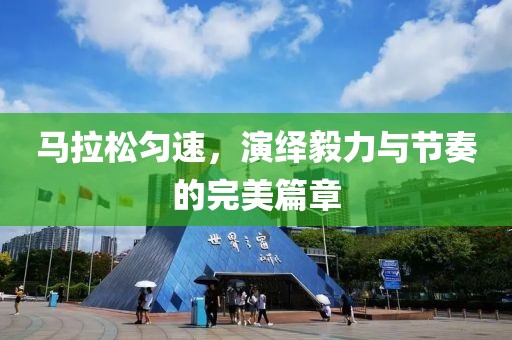 马拉松匀速，演绎毅力与节奏的完美篇章