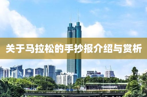 关于马拉松的手抄报介绍与赏析