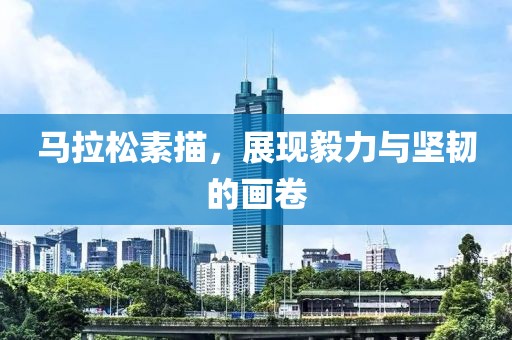 马拉松素描，展现毅力与坚韧的画卷