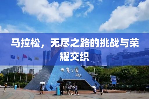 马拉松，无尽之路的挑战与荣耀交织