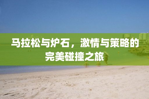 马拉松与炉石，激情与策略的完美碰撞之旅