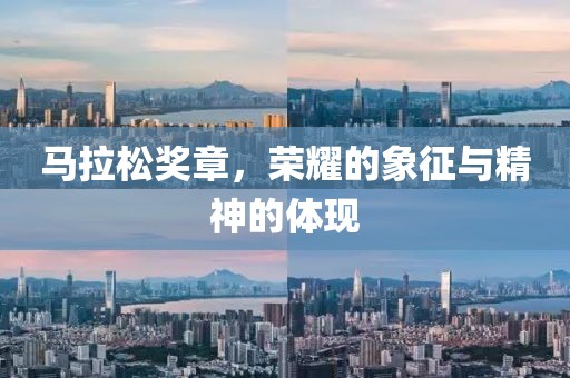 马拉松奖章，荣耀的象征与精神的体现