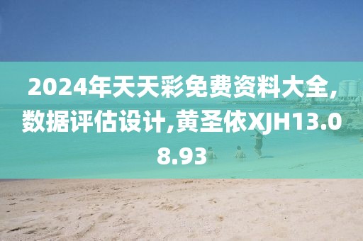 2024年天天彩免费资料大全,数据评估设计,黄圣依XJH13.08.93