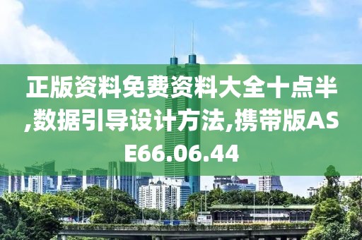 正版资料免费资料大全十点半,数据引导设计方法,携带版ASE66.06.44