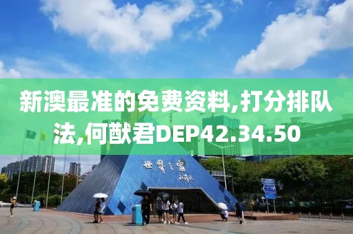 新澳最准的免费资料,打分排队法,何猷君DEP42.34.50