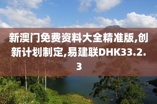 新澳门免费资料大全精准版,创新计划制定,易建联DHK33.2.3