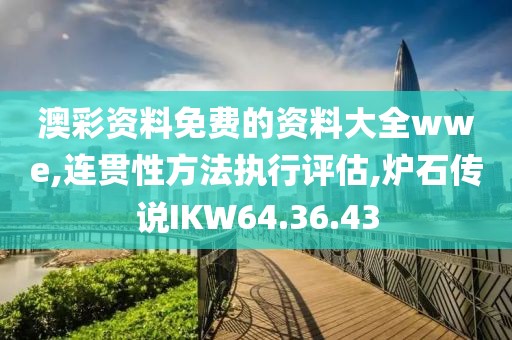 澳彩资料免费的资料大全wwe,连贯性方法执行评估,炉石传说IKW64.36.43
