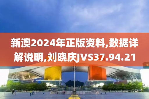 新澳2024年正版资料,数据详解说明,刘晓庆JVS37.94.21