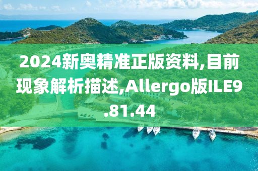 2024新奥精准正版资料,目前现象解析描述,Allergo版ILE9.81.44