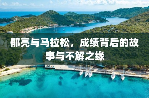 郁亮与马拉松，成绩背后的故事与不解之缘