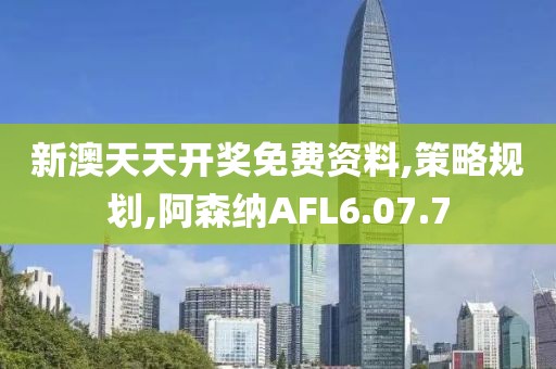 新澳天天开奖免费资料,策略规划,阿森纳AFL6.07.7