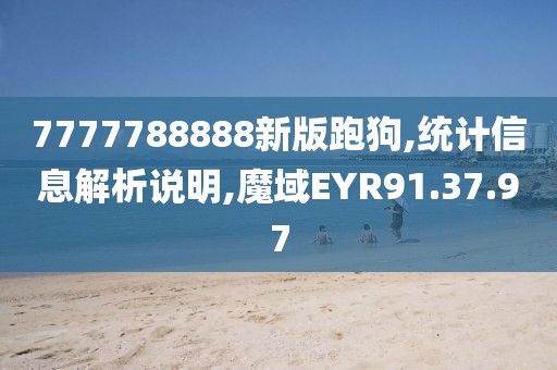 7777788888新版跑狗,统计信息解析说明,魔域EYR91.37.97