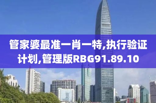 管家婆最准一肖一特,执行验证计划,管理版RBG91.89.10