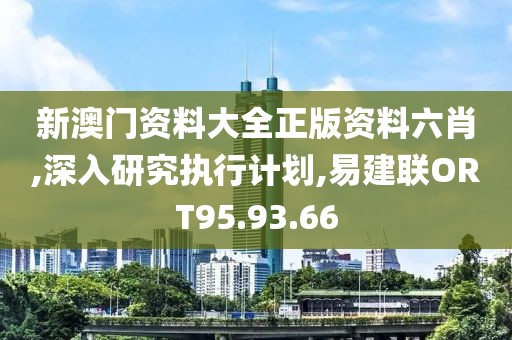 新澳门资料大全正版资料六肖,深入研究执行计划,易建联ORT95.93.66