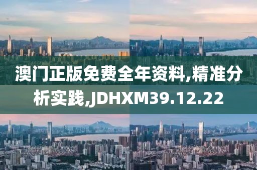 澳门正版免费全年资料,精准分析实践,JDHXM39.12.22
