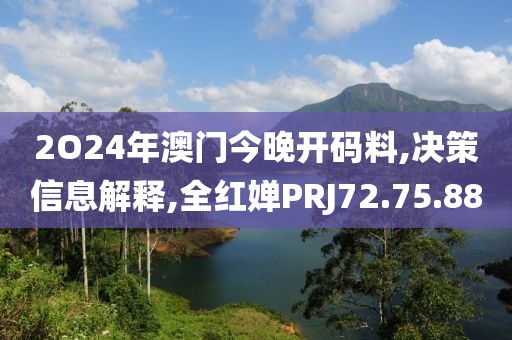 2O24年澳门今晚开码料,决策信息解释,全红婵PRJ72.75.88