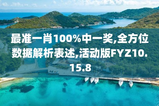 最准一肖100%中一奖,全方位数据解析表述,活动版FYZ10.15.8