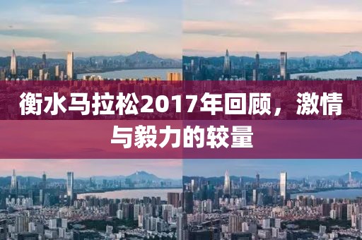 衡水马拉松2017年回顾，激情与毅力的较量