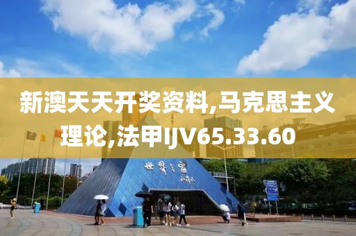 新澳天天开奖资料,马克思主义理论,法甲IJV65.33.60
