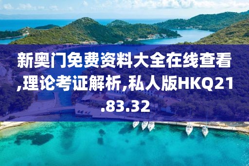 新奥门免费资料大全在线查看,理论考证解析,私人版HKQ21.83.32