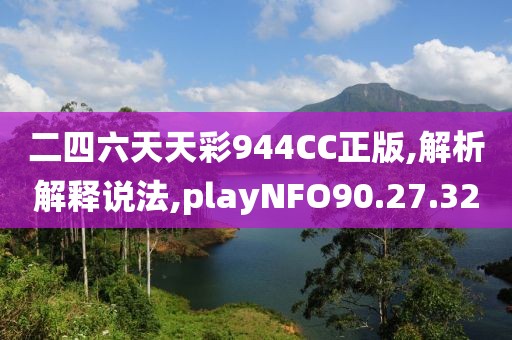 二四六天天彩944CC正版,解析解释说法,playNFO90.27.32