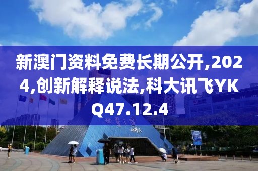 新澳门资料免费长期公开,2024,创新解释说法,科大讯飞YKQ47.12.4