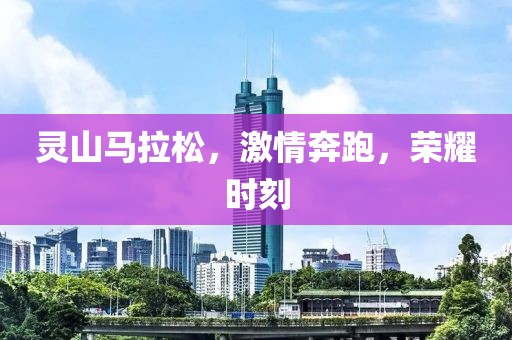 灵山马拉松，激情奔跑，荣耀时刻