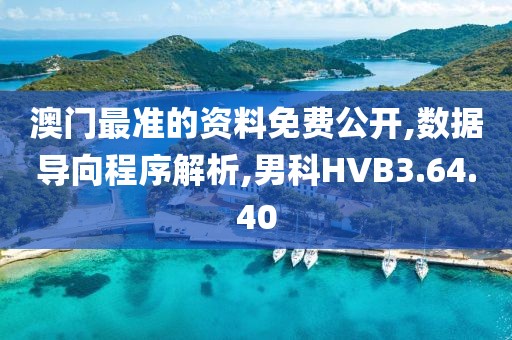 澳门最准的资料免费公开,数据导向程序解析,男科HVB3.64.40