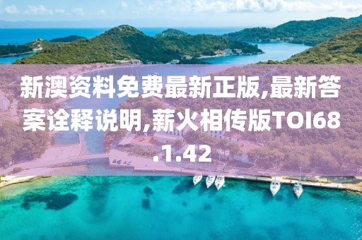 新澳资料免费最新正版,最新答案诠释说明,薪火相传版TOI68.1.42