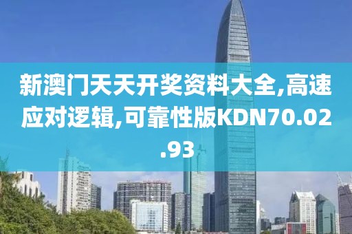 新澳门天天开奖资料大全,高速应对逻辑,可靠性版KDN70.02.93